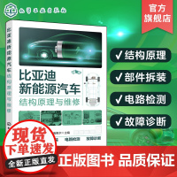 比亚迪新能源汽车结构原理与维修 瑞佩尔 比亚迪新能源车型 新能源汽车维修手册 新能源汽车维修初学者比亚迪新能源汽车维修参