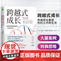 [樊登读书会]跨越式成长 思维转换重塑你的工作和生活 学习之道 企业管理职场社交成功陈春花孙思远彭小六跨界书籍 正版