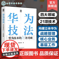 华为技法 华为技术的21次突破 华为工作哲学 职场人士企业管理者领导者管理知识书籍 企业战略高效管理创业企业人才培养工作