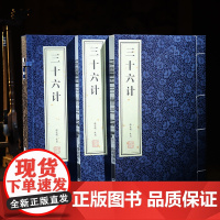 [善品堂藏书]三十六计1函2册 全本 宣纸线装书经典国学集全本 兵学盛典韬略奇书 中国古代军事谋略哲学书籍