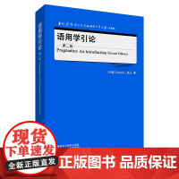 [外研社]语用学引论(第二版) 当代国外语言学与应用语言学文库(升级版)