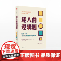 FZ 迷人的逻辑题 亚历克斯贝洛斯著 125道逻辑趣味题 数学题和脑筋急转弯 解决生活中的难题 激发你的灵感 中信出