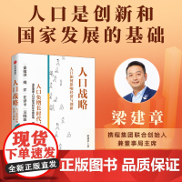 FZ 人口战略 人口如何影响经济与创新 梁建章著 本书分析了人口规模和年龄结构影响社会创新活力的主要机制 中信出版社