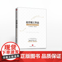 FZ 麦肯锡工作法:个人竞争力提升50%的7堂课 职场技能 培训技巧 中信出版社图书 书 正版书籍