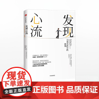 FZ发现心流 日常生活中的体验 (精) 米哈里契克森米哈赖 著 心流理论 积极人生实践手册 生活励志成功书籍 中信出