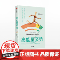 FZ高能量姿势 改变职场面试 社交发言 生活约会沟通紧张心理掌控情绪治愈心理创伤心理学 中信出版社图书