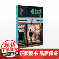 FZ 知日 便利店全解读茶乌龙 著 一本书了解日本便利店文化 中信出版社图书 正版书籍