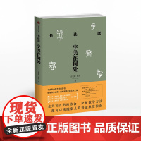 书法课 字美在何处 方建勋 北大校友书画协会书法课全新教学方法 书法艺术 书法 涵盖篆隶楷行草硬笔篆刻七大门 中信正版书