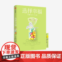 FZ选择幸福 泰勒·本-沙哈尔著 定义认识开启幸福 深度阐释什么是真实的幸福 幸福的方法 哈佛大学幸福课 积极心理学