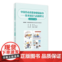 中国劳动者职业健康素养——基本知识与技能释义(2022年版) 2023年5月参考书 9787117341684