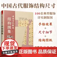 正版书籍 中国古代服饰结构图集 张怡编著 服饰历史衣橱图鉴服装造型制作传统服饰设计打板制版纹样设计色彩搭配中国传统文化