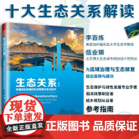 正版]生态关系:中国绿色发展的生态智慧与生态技术 生态关系战略 生态经济流域治理绿色发展十大生态关系解读原则与建议