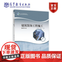 建筑装饰工程施工 赵秀峰、阚世江 高等教育出版社