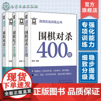 全3册 围棋实战训练1200题 围棋死活+围棋吃子+围棋对杀400题 6-15岁零基础围棋入门专项训练口袋书 围棋爱好者