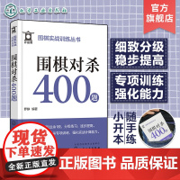 围棋实战训练丛书 围棋对杀400题 零基础围棋入门专项训练口袋书 围棋对杀训练题库 围棋爱好者强化训练基础入门 少儿中老