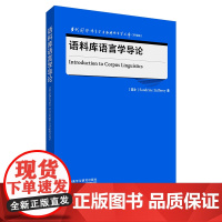 [外研社]语料库语言学导论 当代国外语言学与应用语言学文库(升级版)