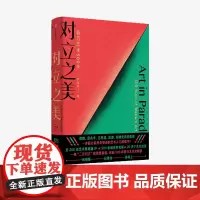 FZ对立之美:西方艺术500年 严伯钧 著西方艺术史8-14岁郎朗薛兆丰吕思清俞潞邬建安跨界儿童艺术启蒙科普百科中信