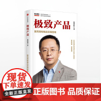 XH 极致产品 周鸿祎 著 超越好奇作者 周鸿祎著奇虎360董事长力作 中信出版社图书 书 正版书籍