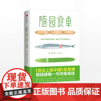 FZ 随园食单 中国美学生活的传世经典 全彩精美插画《舌尖上的中国》总导演陈晓卿亲笔作序 菜谱食谱食物养生大全中信出