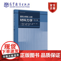 建筑力学第二分册 材料力学(第6版) 湖南大学、哈尔滨工业大学、重庆大学 合编;干光瑜、秦惠民、王秋生 主编;王秋生、