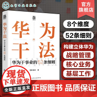 华为干法 华为干事业的52条细则 华为工作哲学 职场人士企业管理者领导者管理知识书籍 企业战略高效管理创业企业人才培养工