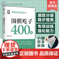 围棋实战训练丛书 围棋吃子400题 零基础围棋入门专项训练口袋书 围棋吃子训练题库 围棋爱好者强化训练基础入门 少儿中老