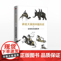 讲给大家的中国历史4 帝国的昂扬精神 杨照 著 中信出版社图书 正版书籍历史读物阅读课外