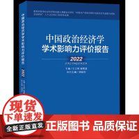 正版 中国特色社会主义政治经济学研究报告·2022年 王立胜主编 济南出版社