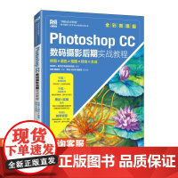 [店教材]Photoshop CC数码摄影后期实战教程 修图调色抠图特效合成 9787115612779 何璞 廖春琼