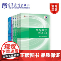 全8册 高等数学(第七版)高等数学习题全解指南(同济·第7版)(上、下册)工程数学—线性代数 线性代数附册 概率论与数理