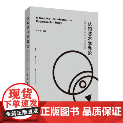 认知艺术学导论:理论话语与批评实践 (表现西方当代审美文化研究“认知转向”之后的理论热点与当代艺术批评的基本理论范式)