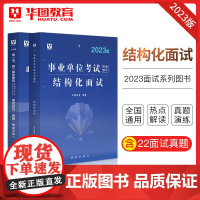 华图2023事业单位面试用书结构化面试事业单位省市县公开招聘工作人员考试热点技巧面试真题三合一江苏山西安徽广东事业单位编