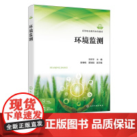 环境监测 王怀宇 环境监测基本原理 环境监测技术方法 环境标准 监测过程质量b 环境工程 环境管理 环境保护分析检测等专