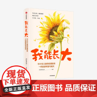 FZ 我能长大 向日葵儿童著 30个中国家庭的真实求医故事关于儿童癌症的科普问答 用科学与爱守卫每一个家的故事 中信