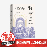 FZ 哲学课 威尔杜兰特著 刘擎领衔 用哲学解答生命 生存 生活的疑惑 中信出版社图书 正版