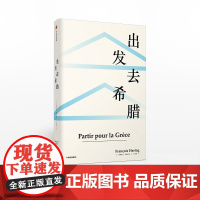 FZ 出发去希腊 弗朗索瓦阿赫托戈 著 欧洲史 古希腊 科学 思想 见识丛书39 中信出版社图书 正版