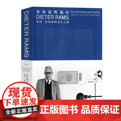 为存在而设计 迪特拉姆斯的设计之道 苹果MUJI设计参考 博朗极简主义工业设计作品集 现代艺术收藏书籍 安徽