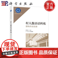 村人散语话科苑(郭传杰访谈录)/王聪中国科学院院史丛书 科学出版社 9787030738196