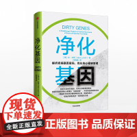 FZ 净化基因 本林奇 著 解析疾病 基因密码 身心健康 改善基因表达 提高免疫力 预防疾病 中信出版社图书