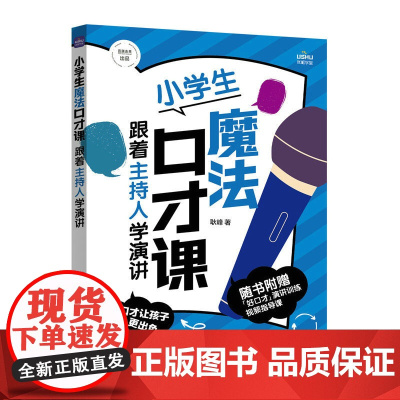 小学生魔法口才课 跟着主持人学演讲 即兴演讲 演讲与口才 小学生沟通力 儿童表达力 会接话 家庭*子沟通 社交 高情商