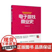 [出版社店]电子游戏商业史 游戏发展史游戏商业模式游戏开发参考书籍PS5游戏机PS4任天堂SwitchXbox游戏主机