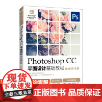 [店教材]Photoshop CC平面设计基础教程(移动学习版)9787115612762 董庆帅 刘涛 孙杨高 人