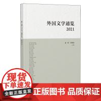 [外研社]外国文学通览:2021