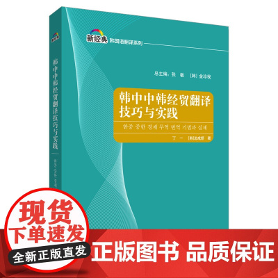 [外研社]韩中中韩经贸翻译技巧与实践