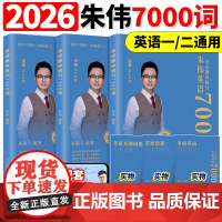 2026新版[朱伟指定]恋词2026考研英语题源报刊7000词 朱伟7000词 英语一英语二历年真题单词书26张剑黄皮书