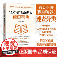正版 公文写作标题结构速查宝典 公文写作金句速查宝典姊妹篇公文写作格式与范例与处理实战秘籍基础知识办公室公文写作素材书籍