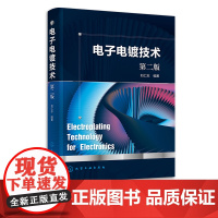 电子电镀技术 第二版 刘仁志 电镀基本知识 电子电镀技术 电子电镀工艺 印制线路板电镀 电子连接器电镀 电子电镀专业人员