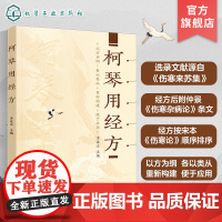 柯琴用经方 李成文 桂枝汤葛根汤麻黄汤栀子豉汤小柴胡汤 中医经方爱好者参考 中医从业人员中医相关专业师生参考