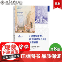 曼昆 经济学原理 第8版 微观经济学分册 习题解答 北京大学出版社 经济学原理习题解答 曼昆微观经济学教材配套学习书习题