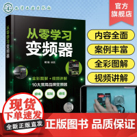 从零学习变频器 三菱西门子ABB台达欧姆龙施耐德 全彩视频图解变频器应用与维修 电工初学者 PLC初学者自动化工程师参考